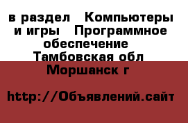  в раздел : Компьютеры и игры » Программное обеспечение . Тамбовская обл.,Моршанск г.